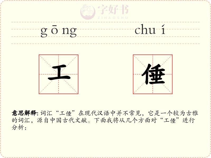 工倕