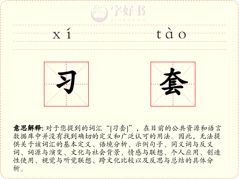 习套