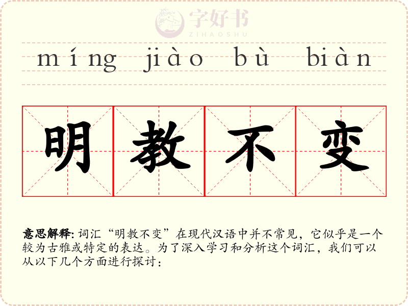 明教不变