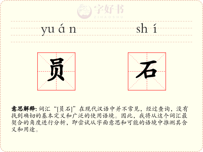 员石