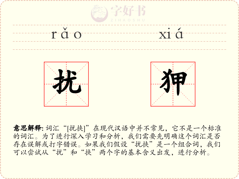 扰狎