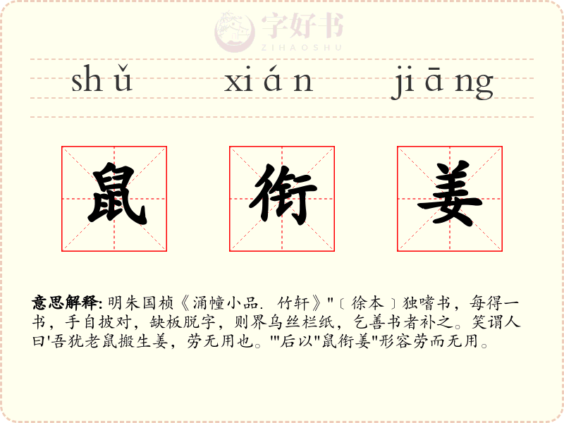鼠衔姜