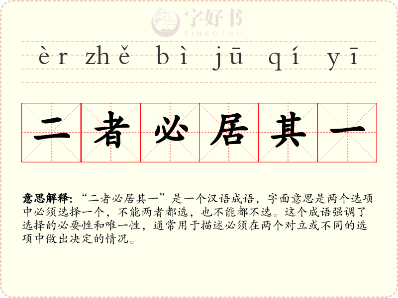二者必居其一