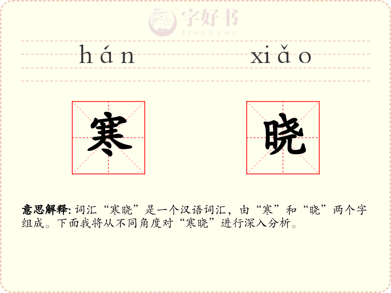 寒晓