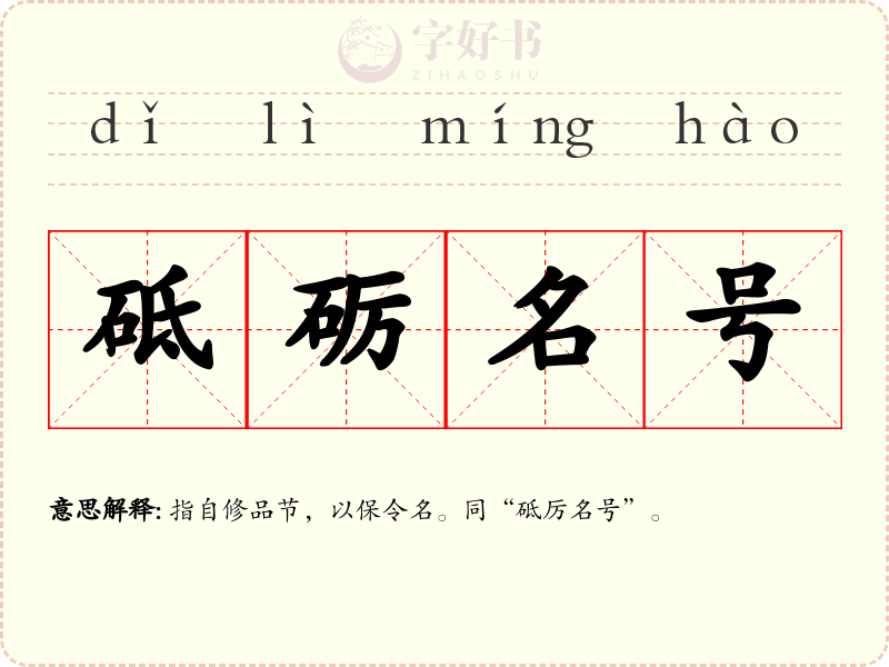 砥砺名号