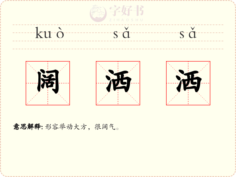 阔洒洒