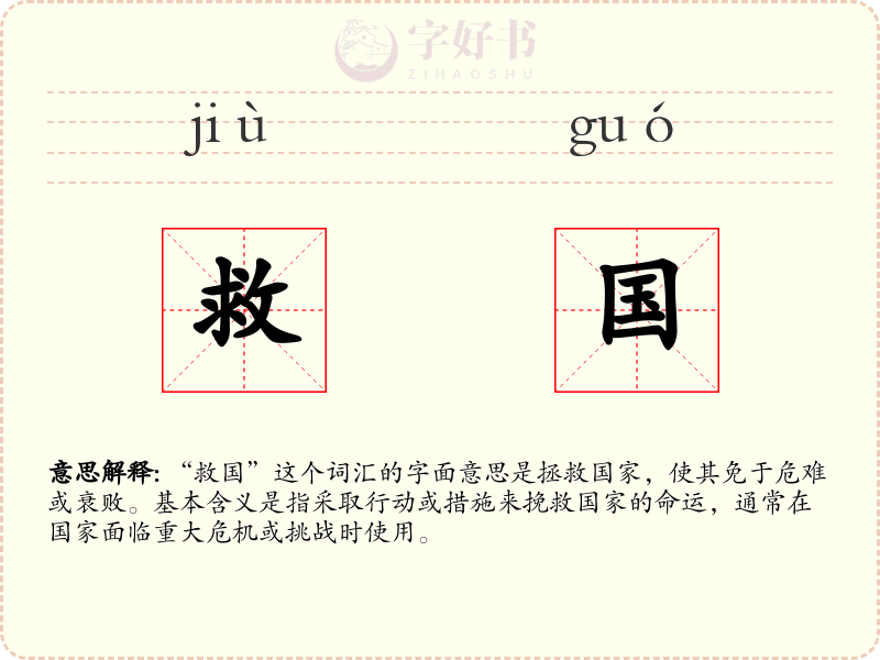救国