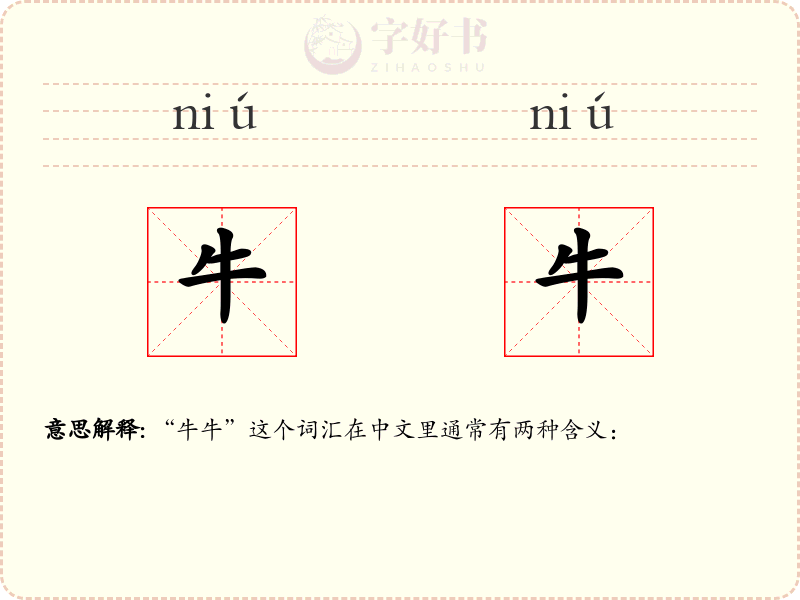 牛牛