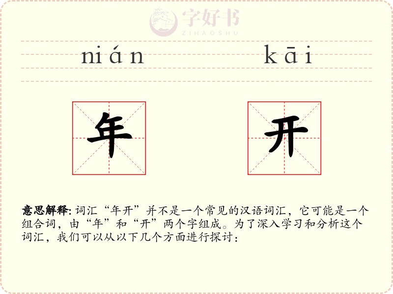 年开