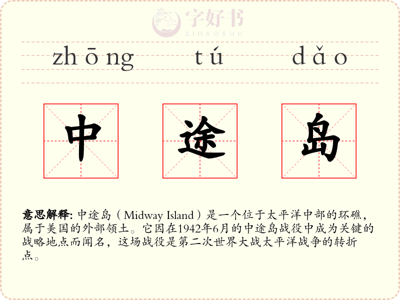 中途岛