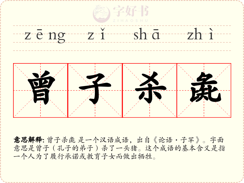 曾子杀彘