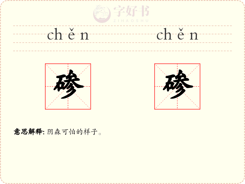 碜碜