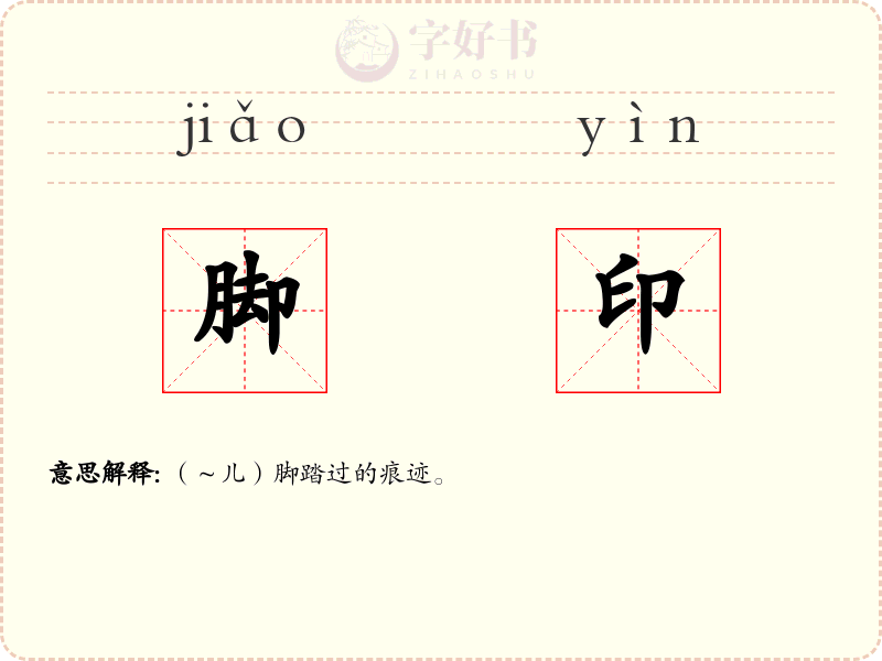 脚印