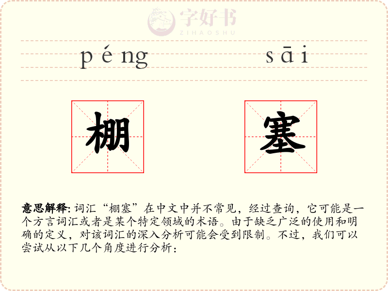 棚塞