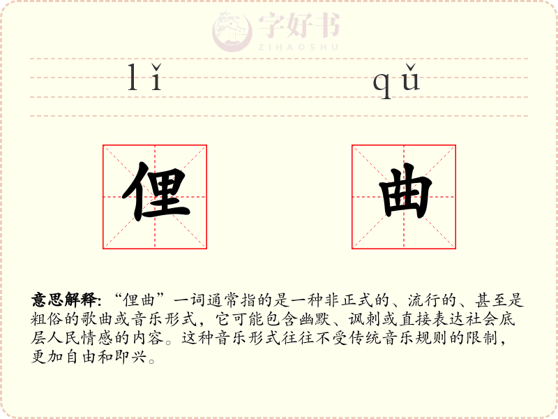 俚曲
