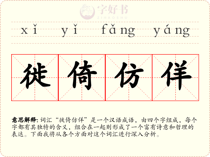 徙倚仿佯