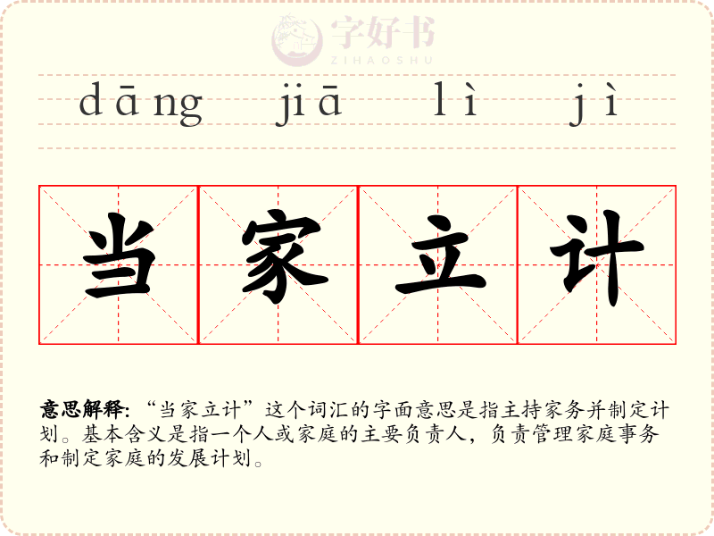 当家立计