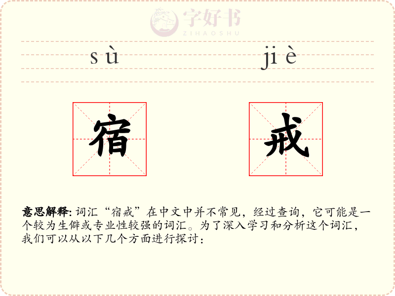 宿戒