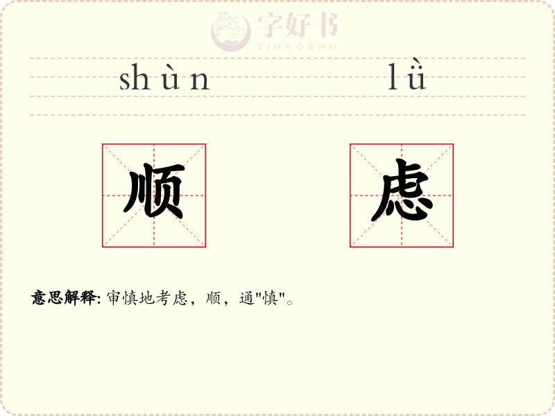 顺虑