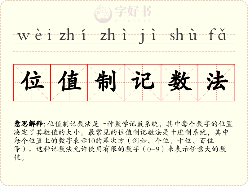 位值制记数法