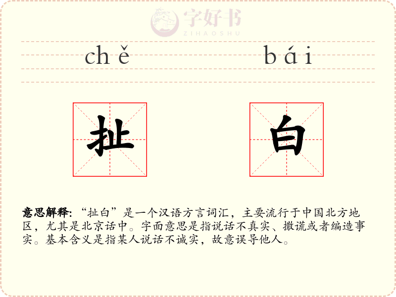 扯白