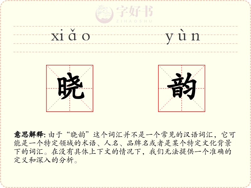 晓韵