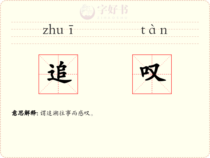 追叹