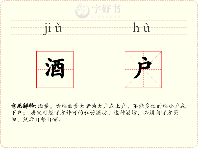 酒户