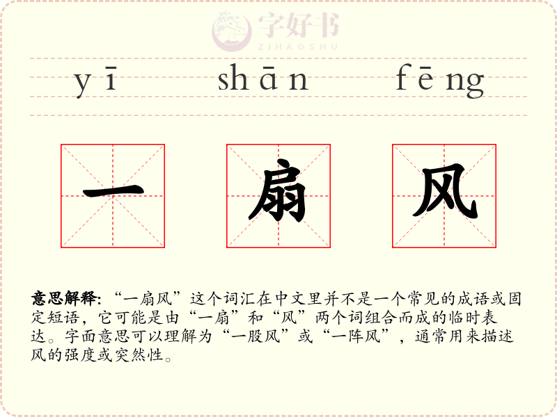 一扇风