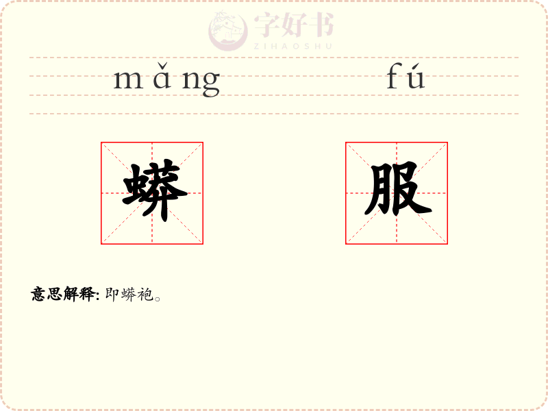 蟒服