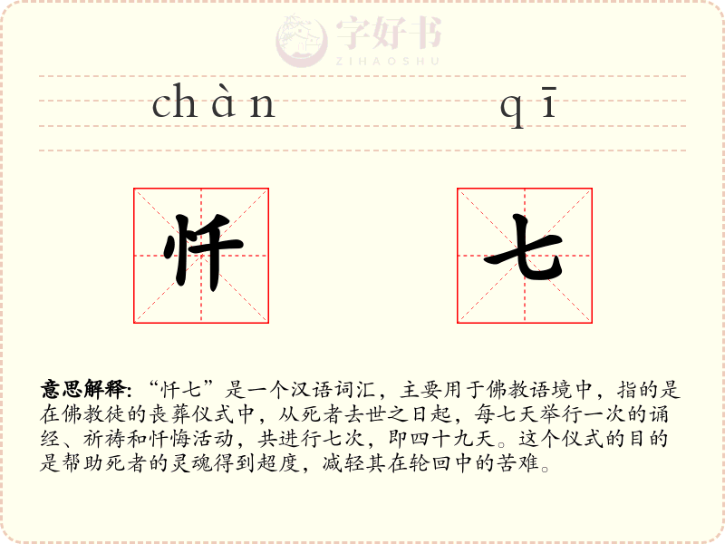 忏七