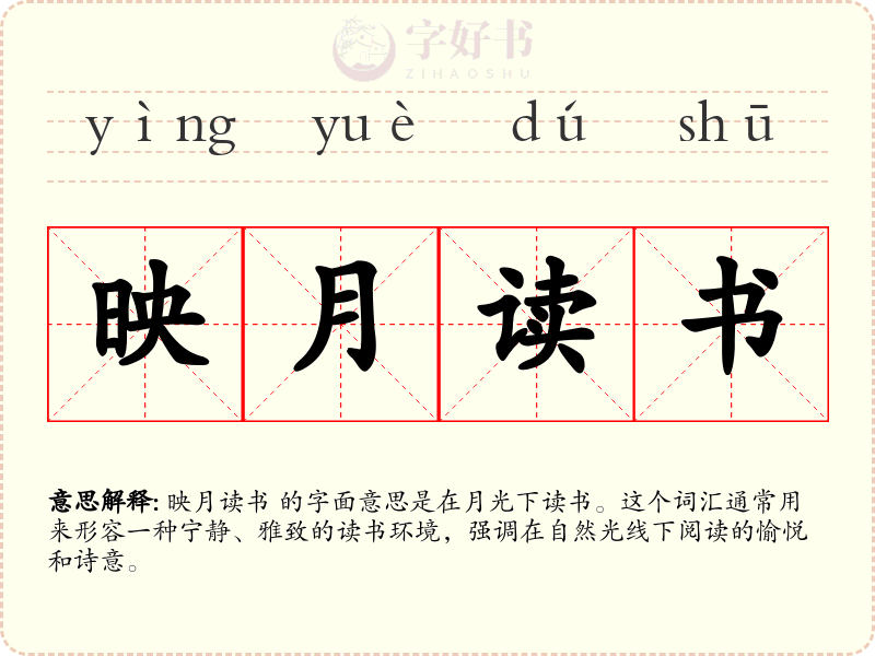 映月读书