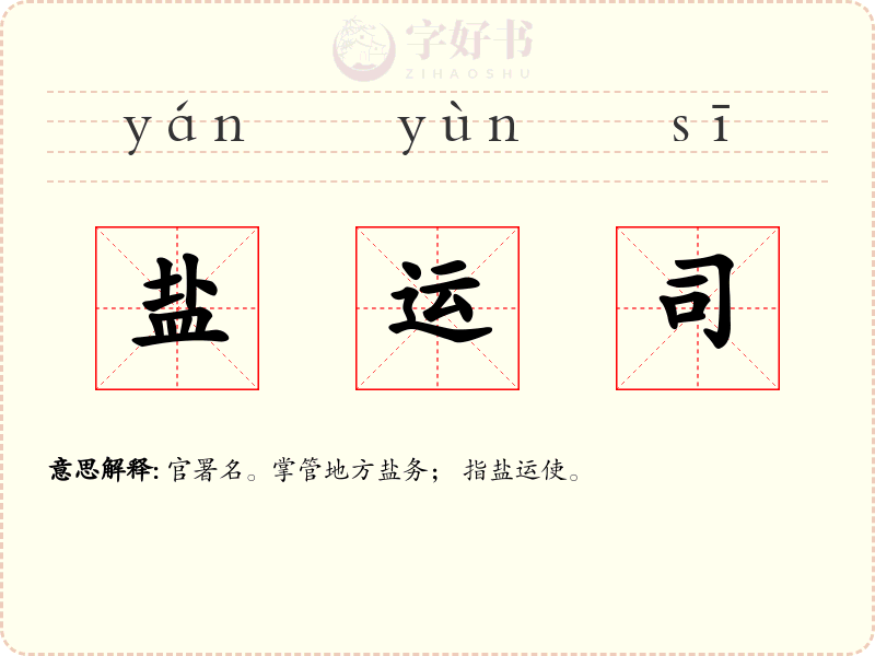 盐运司