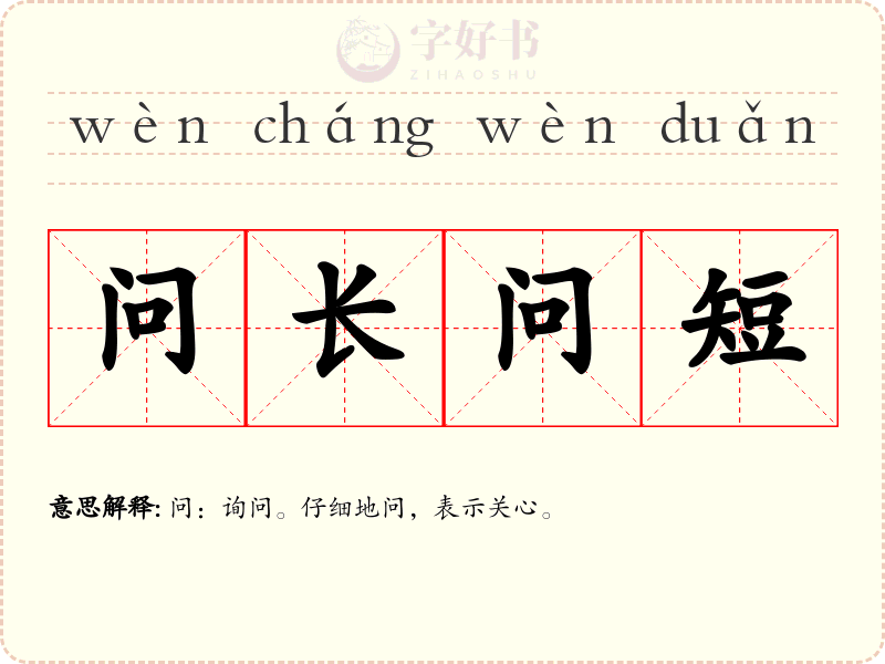 问长问短