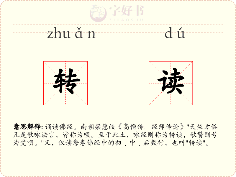 转读