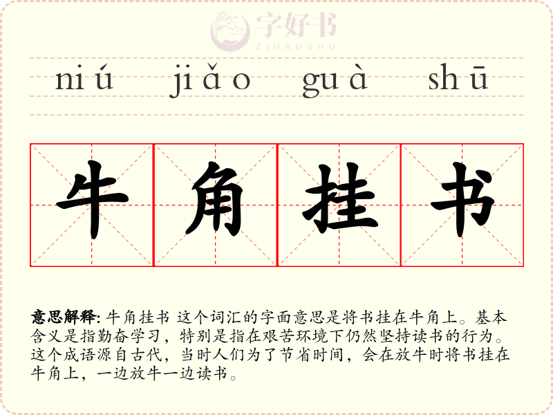 牛角挂书