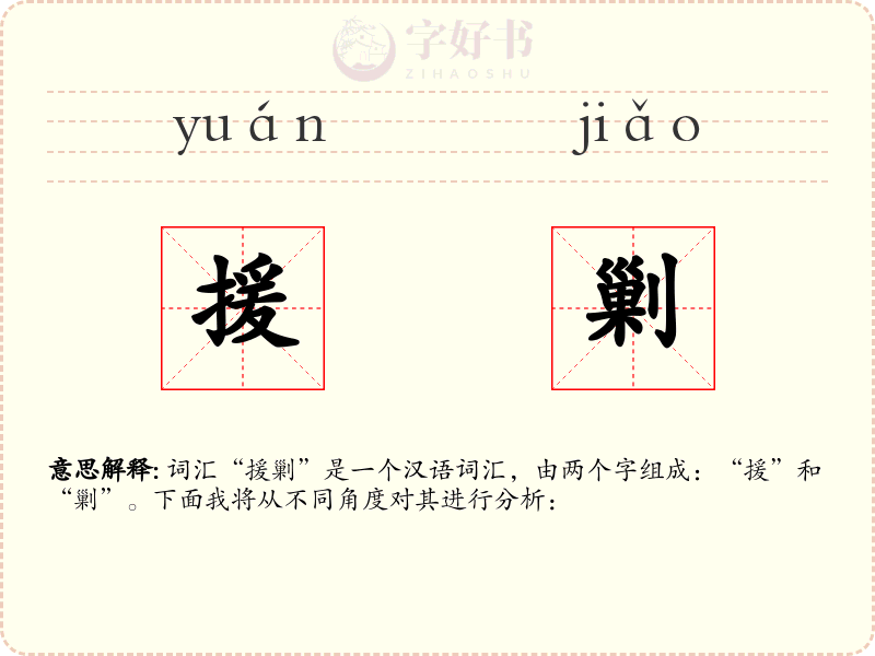 援剿