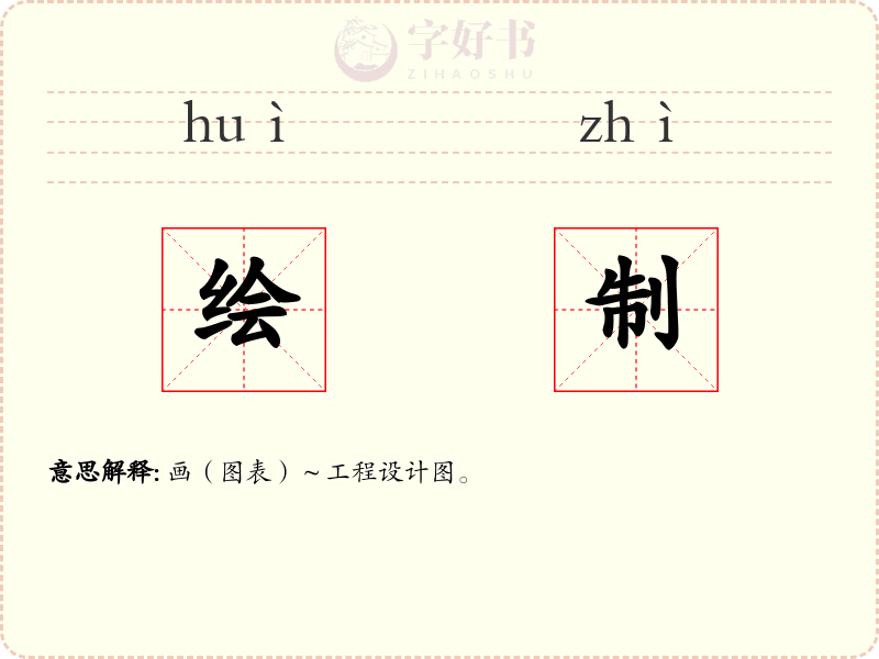 绘制