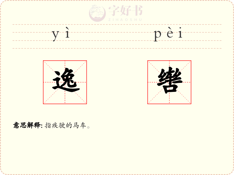 逸辔