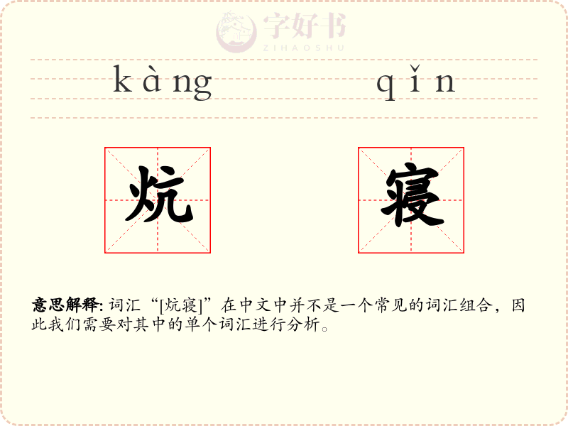 炕寝