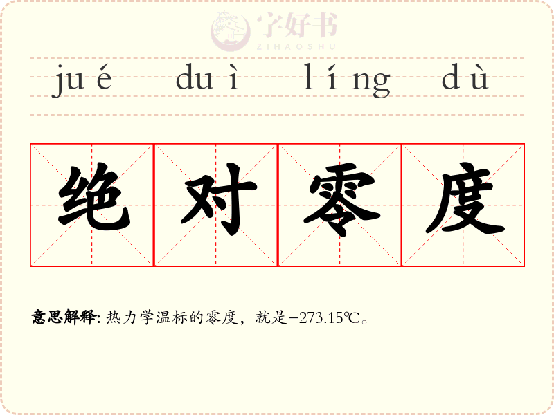 绝对零度