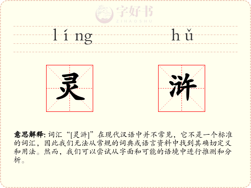 灵浒