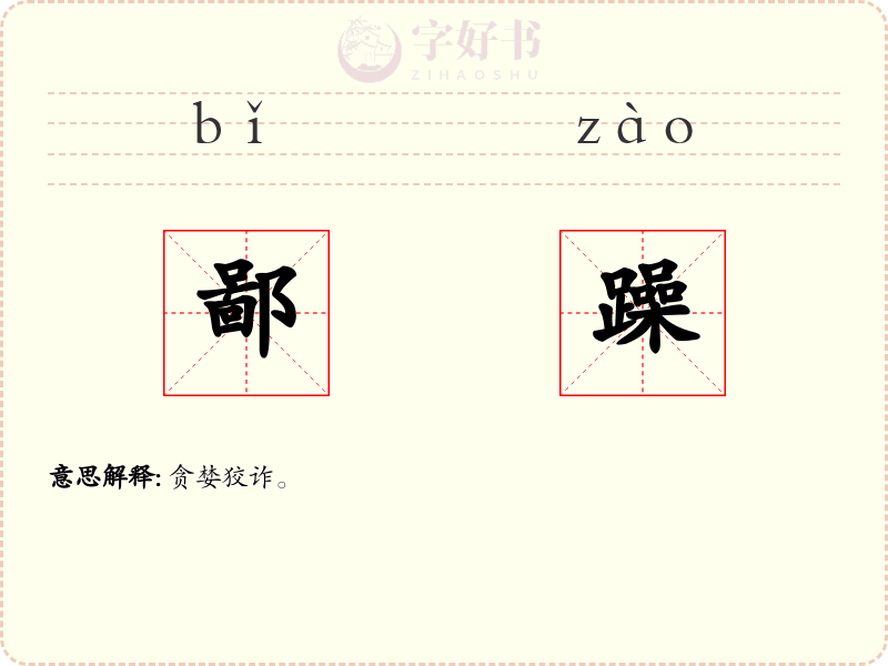 鄙躁