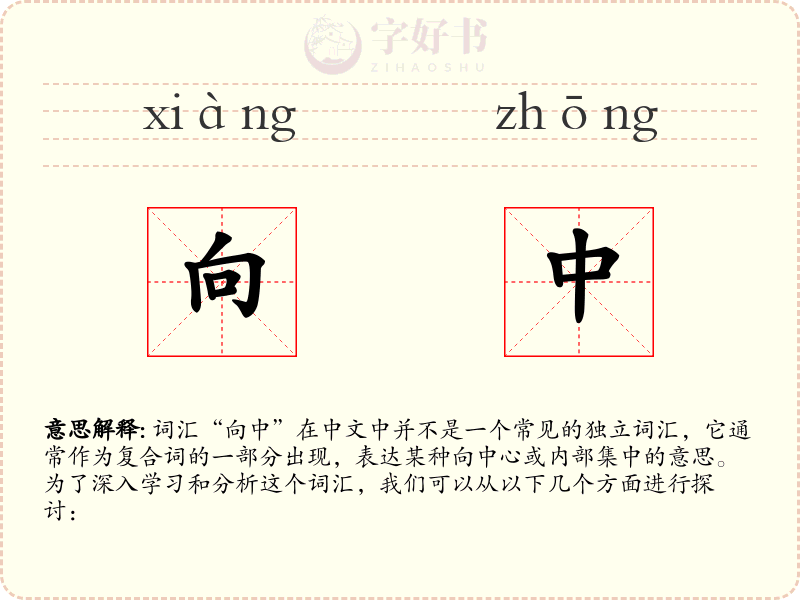向中