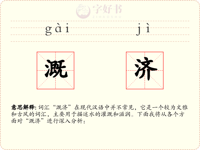 溉济