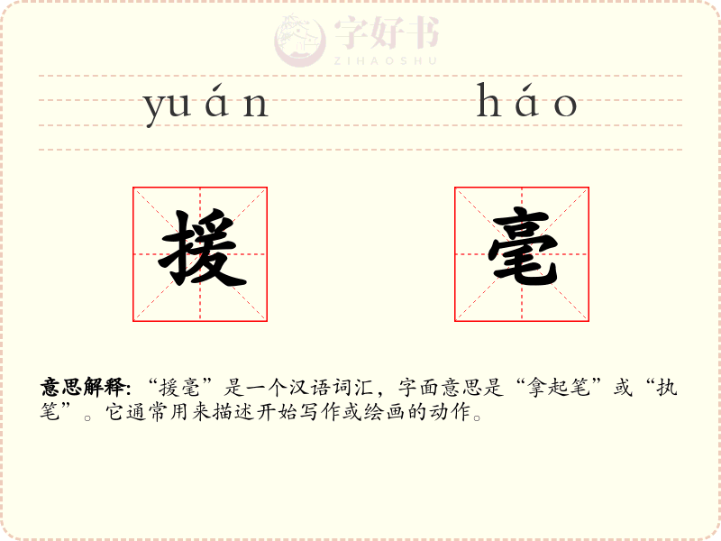 援毫