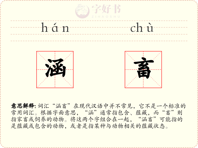 涵畜