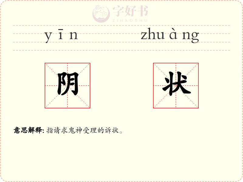 阴状