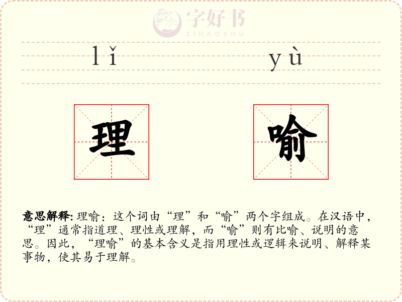 理喻