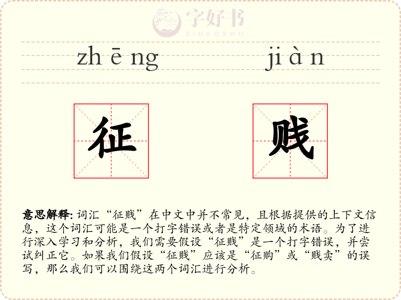 征贱